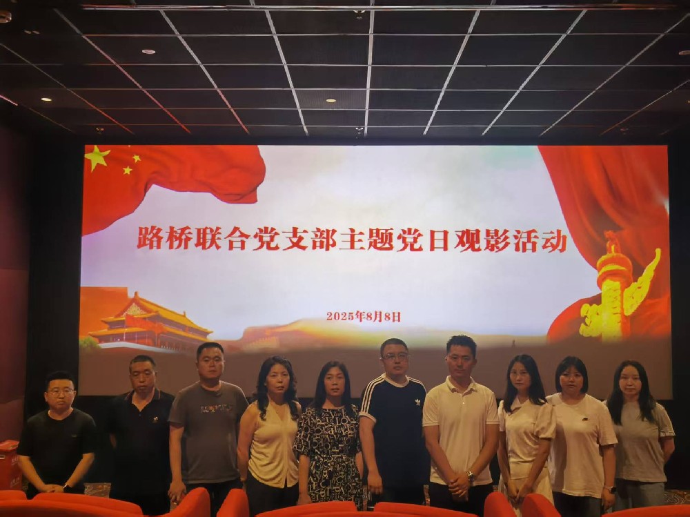 銘記歷史，踔厲前行｜路橋聯(lián)合黨支部開展《南京照相館》主題黨日觀影活動(dòng)